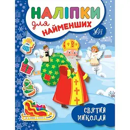 Наліпки для малят УЛА Святий Миколай