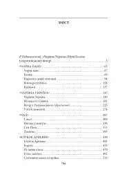 Чарівна Україна. Довоєнна проза - Юрій Косач - мініатюра 12