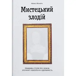 Мистецький злодій - Майкл Фінкель