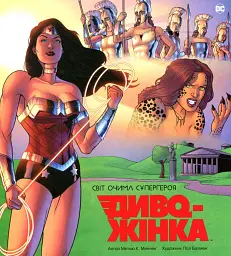 Диво-Жінка. Світ очима супергероя