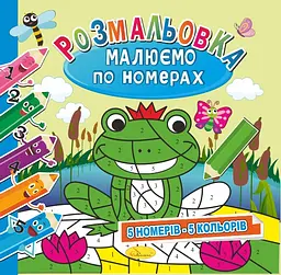 Розмальовка Малюємо по номерах 5 номерів - 5 кольорів, 12 стор.
