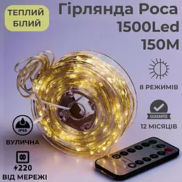 Гірлянда роса 150 метрів гірлянда капля роси з режимами 1500 лед Niki Light гірлянди на пульті вулична гірлянда 220в тепло біла - мініатюра 2