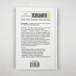 Психологія 101: Факти, теорія, статистика, тести й таке інше — Клейнман П. | Клуб Сімейного Дозвілля, книга українською, нова - мініатюра 4