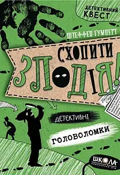 Схопити злодія. Детективні головоломки