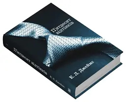 П’ятдесят відтінків. Книга перша - мініатюра 2