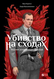Убивство на сходах. Останні роки Степана Бандери