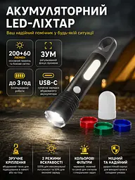 Ліхтар акумуляторний LED 200+60 лм з USB-C та кольоровими фільтрами 16х3.5 см Чорний