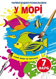 Книга "Чарівні водяні розмальовки. У морі", укр