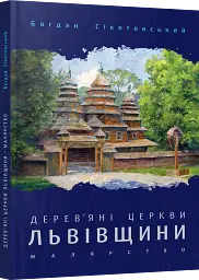 Дерев'яні церкви Львівщини. Малярство