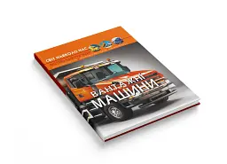 Світ навколо нас. Вантажні машини - мініатюра 3