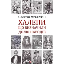 Халепи, що визначили долю народів - Олексій Мустафін