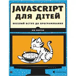 JavaScript для дітей. Веселий вступ до програмування - Нік Морґан Видавництво Старого Лева (9786176794790)