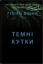 Темні кутки - Гіліян Флінн