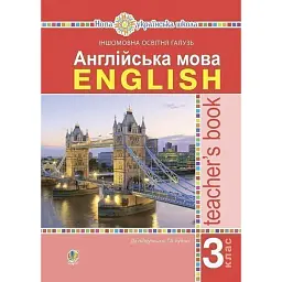 Англійська мова. Книга для вчителя. 3 клас - Тетяна Будна