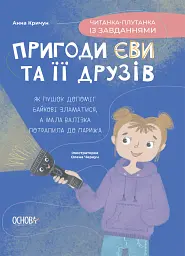 Пригоди Єви та її друзів. Читанка-плутанка із завданнями.