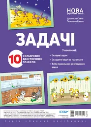 Комплект двосторонніх плакатів Задачі