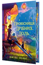 Провісниця дрібних доль