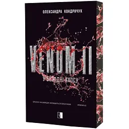 VENOM II - Олександра Кондрачук