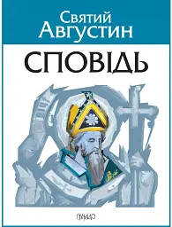 Сповідь
