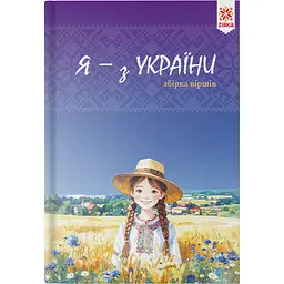 Я - з України. Вірші (555469)