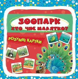 Розумні картки. Зоопарк. Хто чиє малятко? 30 карток