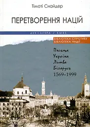 Перетворення націй. Польща Україна Литва Білорусь. 1569-1999. 5-те вид.