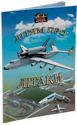 Дітям про літаки - - миниатюра 2