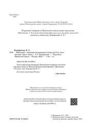 Мистецтво. Підручник інтегрованого курсу для 8 класу закладів загальної середньої освіти - Людмила Кондратова - мініатюра 2