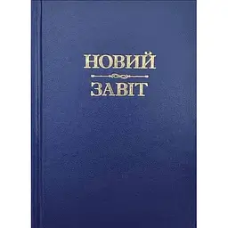 Новий Завіт