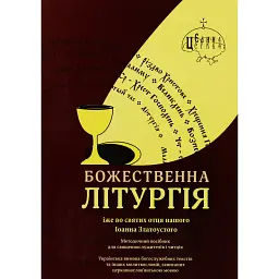 Божественна літургія -