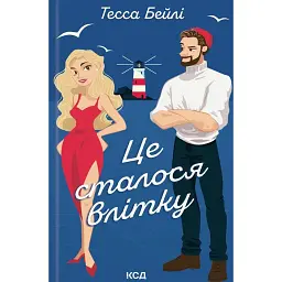 Це сталося влітку. Книга 1 - Тесса Бейлі