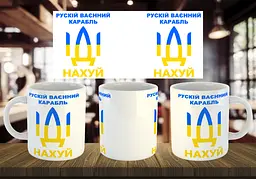 Чашка "русскій ваєнний карабль іді" 330 мл
