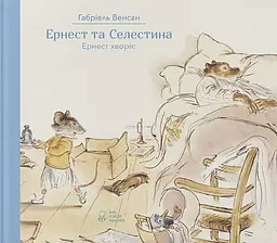 Ернест та Селестина. Ернест хворіє
