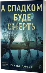 А спадком буде смерть - Ганна Дичок - мініатюра 3