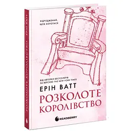 Книга Родина Роялів. Розколоте королівство. Книга 5 - Ерін Ватт Readberry (9786170990051) - мініатюра 2