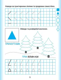 Дошколярик. Прописи. Цифри - мініатюра 3