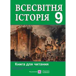 Книга для читання. Всесвітня історія. 9 клас - Ігор Коляда