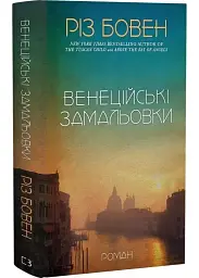 Венеційські замальовки - Різ Бовен | BookChef, книга українською, нова, тверда