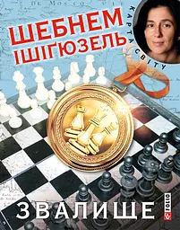 Звалище - мініатюра 1