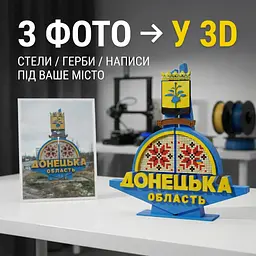 Подарункова 3D-стела «Донецька область» — сувенір, надрукований на 3D-принтері - мініатюра 3