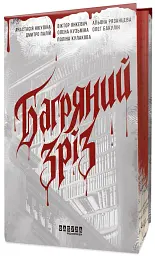 Багряний зріз. Сім історій про смерть і книжки - Анастасія Нікуліна - мініатюра 2