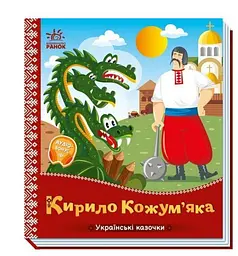 Українські казочки. Кирило Кожум’яка А1722018У
