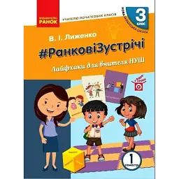 Ранкові зустрічі. Лайфхаки для вчителя. 3 клас. 1 семестр - Вікторія Лиженко
