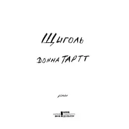 Книга Щиголь - Донна Тартт КСД (9786171208384) - мініатюра 4