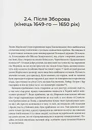 Невиграна війна. Воєнне мистецтво Богдана Хмельницького й інших козацьких полководців (1648–1651) - Іван Гаврилюк - мініатюра 7