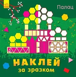 Наклей за зразком: Палац (українською)