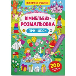 Віммельбух-розмальовка. Принцеси - - мініатюра 1