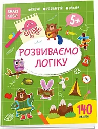 Smart Kids Розвиваємо логіку 5+