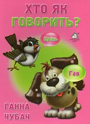 Хто як говорить (А5ф. карт)