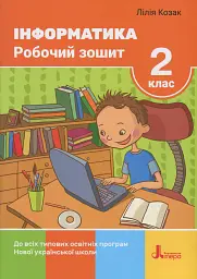 Інформатика. Робочий зошит. 2 клас